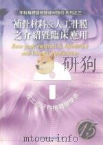 牙科植体暨相关器材指引 系列之三 補骨材料人工骨膜之介绍暨临床应用 1916 PDF电子版封面 台北市牙科植体学学会编
