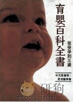 育婴百科全书 1989 PDF电子版封面 刘治平著