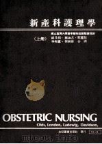 新产科护理学 上 1972 PDF电子版封面 国立台湾大学医学院附设医院护理师;胡月娟,陈淑月,蔡麓丝,李