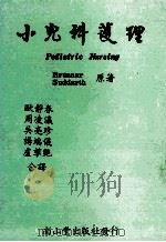 小儿科护理 修订版 1973 PDF电子版封面 BRUNNER SUDDARTH原著