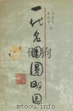 一代名园圆明园 1990 PDF电子版封面 7200012785 何重义,曾昭奋著
