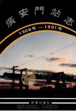 广安门站志 1991 PDF电子版封面 7501113440 王开利主编