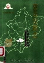 密云公路志 1995 PDF电子版封面 7805542694 北京市公路局,北京市公路局密云分局编