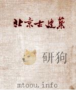 北京古建筑（1959.04 PDF版）