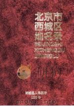 北京市西城区地名录 1998 PDF电子版封面 西城区人民政府编