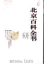 北京百科全书  顺义卷   1999  PDF电子版封面  7800673847  北京百科全书总编辑委员会，北京百科全书顺义卷编辑委员会编 