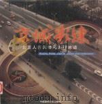 京城彩练 北京人行天桥与人行地道 1999 PDF电子版封面 7800909514 赵知敬等主编;邵忠民等摄影;《京城彩练》画册编委会编