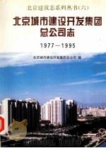 北京城市建设开发集团总公司志 1977-1995 1994 PDF电子版封面 7112030927 北京城市建设开发集团总公司编