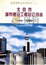 北京市城市建设工程总公司志 1964-1990 1996 PDF电子版封面 7112027209 北京城建集团总公司编