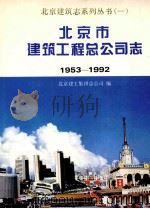北京市建筑工程总公司志 1953-1992 1994 PDF电子版封面 7112024722 北京建工集团总公司编