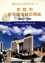 北京市住宅建设总公司志 1983-1992 1996 PDF电子版封面 7112028191 北京住宅开发建设集团总公司编