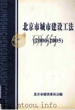 北京市城市建设工法（2000-2005）（ PDF版）