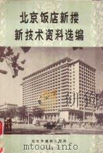 北京饭店新楼新技术资料选编 1975 PDF电子版封面 北京市建筑工程局编辑