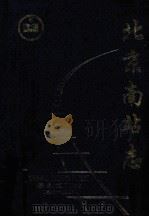 北京南站志（1897-1997）（ PDF版）