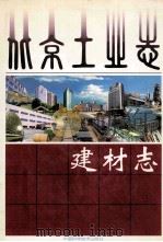 北京工业志 建材志 1999 PDF电子版封面 7504626082 朱紫薇主编