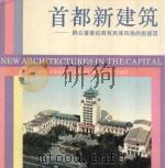 首都新建筑 群众喜爱的具有民族风格的新建筑 1995 PDF电子版封面 7200026859 赵知敬主编