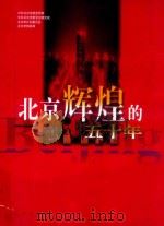 北京辉煌的五十年 1999 PDF电子版封面 7010030812 中共北京市委宣传部,中共北京市委党史研究室,北京市计划委员会