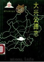 大兴公路志 1995 PDF电子版封面 780554252X 北京市公路局,北京市公路局大兴分局编