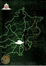 门头沟公路志   1995  PDF电子版封面  7805542554  北京市公路局，北京市公路局门头沟分局编 