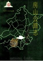 房山公路志 1995 PDF电子版封面 7805542619 北京市公路局,北京市公路局房山分局编