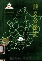 顺义公路志 1995 PDF电子版封面 7805542600 北京市公路局,北京市公路局顺义分局编