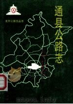 通县公路志 1995 PDF电子版封面 7805542511 北京市公路局,北京市公路局通县分局编