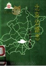 北京公路志 1995 PDF电子版封面 7805542805 北京市公路局编