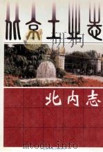北内志 1997 PDF电子版封面 750462389X 任金生主编
