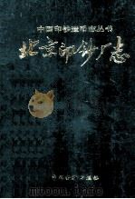 北京印钞厂志 1993 PDF电子版封面 7504911769 《北京印钞厂志》编辑委员会编