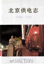 北京供电志 1888-1988 1993 PDF电子版封面 北京供电志编辑委员会编