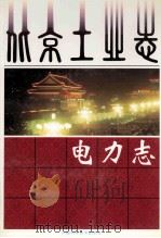 北京工业志 电力志 1995 PDF电子版封面 7504621005 《二七车辆志》编委会编