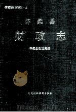 怀柔县财政志 1993 PDF电子版封面 7500520514 怀柔县财政局编