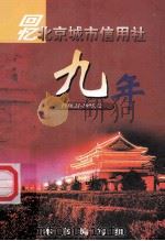 回忆北京城市信用社九年（ PDF版）