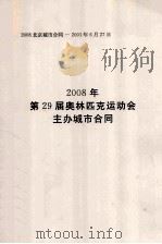 2008年第29届奥林匹克运动会主办城市合同（ PDF版）