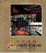 北京新貌 1984 PDF电子版封面 8328·46 北京美术摄影出版社编辑