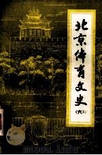 北京体育文史 第6辑 1993 PDF电子版封面 北京体育文史办公室编