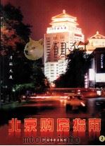 北京购房指南 2 1999 PDF电子版封面 7800866378 蔡公正主编