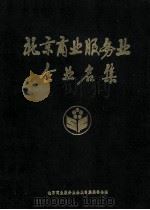 北京商业服务业企业名集 1989 PDF电子版封面 750080346X 《北京商业服务业企业名集》编委会编