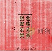 北京大学百年庆典 1999 PDF电子版封面 7301041403 赵存生,赵为民主编;张黎明,孙华副主编