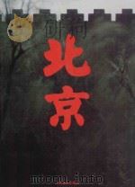 北京   1991  PDF电子版封面  7102003706  曹子西，沈鹏主编 