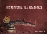 崇文区建国初期私营商业、饮食业、服务业普查情况汇编（ PDF版）