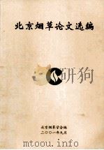 北京烟草论文选编（ PDF版）