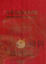 北京工业科技园区（ PDF版）