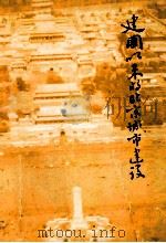 建国以来的北京城市建设（1986 PDF版）