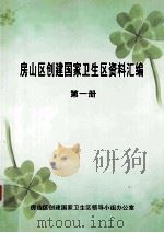房山区创建国家卫生区资料汇编  第1册（ PDF版）