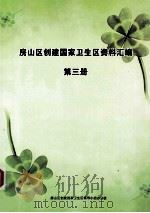 房山区创建国家卫生区资料汇编  第3册（ PDF版）