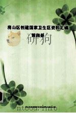 房山区创建国家卫生区资料汇编  第4册（ PDF版）