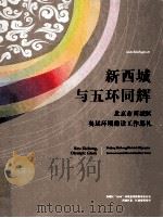 新西城与五环同辉 北京市西城区奥运环境建设工作巡礼（ PDF版）