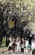 东城区环境保护志（ PDF版）