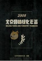 北京园林绿化年鉴  2008（ PDF版）